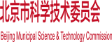 大黑吊大战中国骚逼北京市科学技术委员会