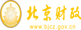 女生被c啊啊啊啊北京市财政局